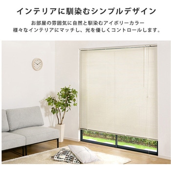 SH-29-TAB88-183-IV アルミブラインド 幅88×高さ183cm 1個 ホーム