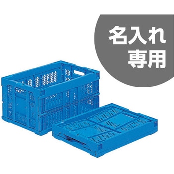 折りたたみコンテナ サンコー(三甲) 【通販モノタロウ】