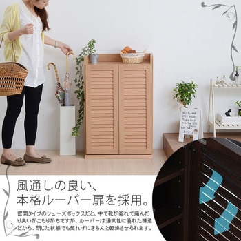 ルーバー扉式 靴箱 幅60 奥行33下駄箱 シューズボックス シューズ