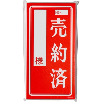 L 売約済カード 1パック(50枚) HEIKO 【通販モノタロウ】