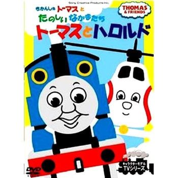 FTQ-63193 きかんしゃトーマスDVD トーマスとハロルド 1枚 ソニー