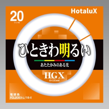 ライフルックHGX HotaluX(ホタルクス) 丸型蛍光灯 【通販モノタロウ】