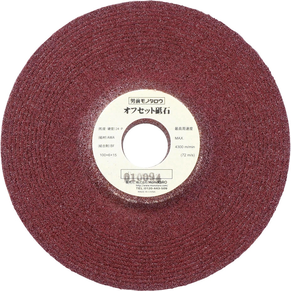 24 オフセット砥石 高品質 モノタロウ 砥材AWA 適合材:鉄 粒度24 外径