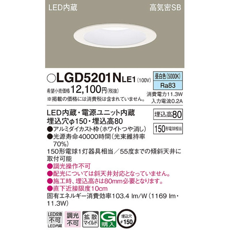 LGD5201NLE1 高光束ダウンライト Panasonic(パナソニック) ランプの