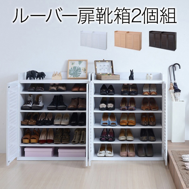 SGT-0102SET ルーバー扉式 靴箱 2個組 幅75 奥行33 下駄箱 シューズ