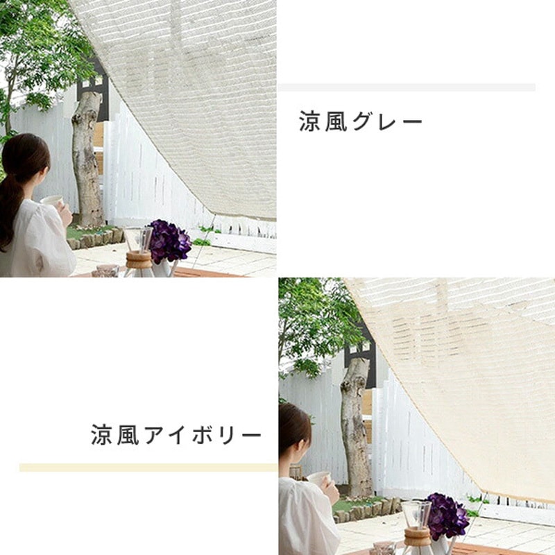BRGS-2030(CB) 日よけシェード 涼風シェード 1枚 YAMAZEN(山善) 【通販