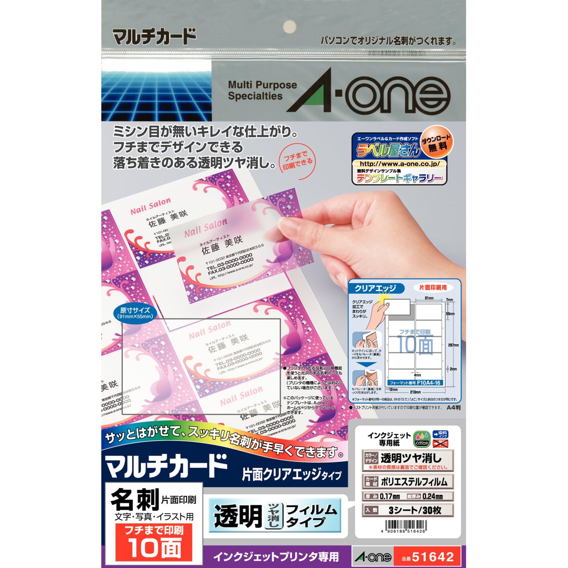 51642 マルチカード名刺サイズ 片面印刷クリアエッジタイプ フチまで