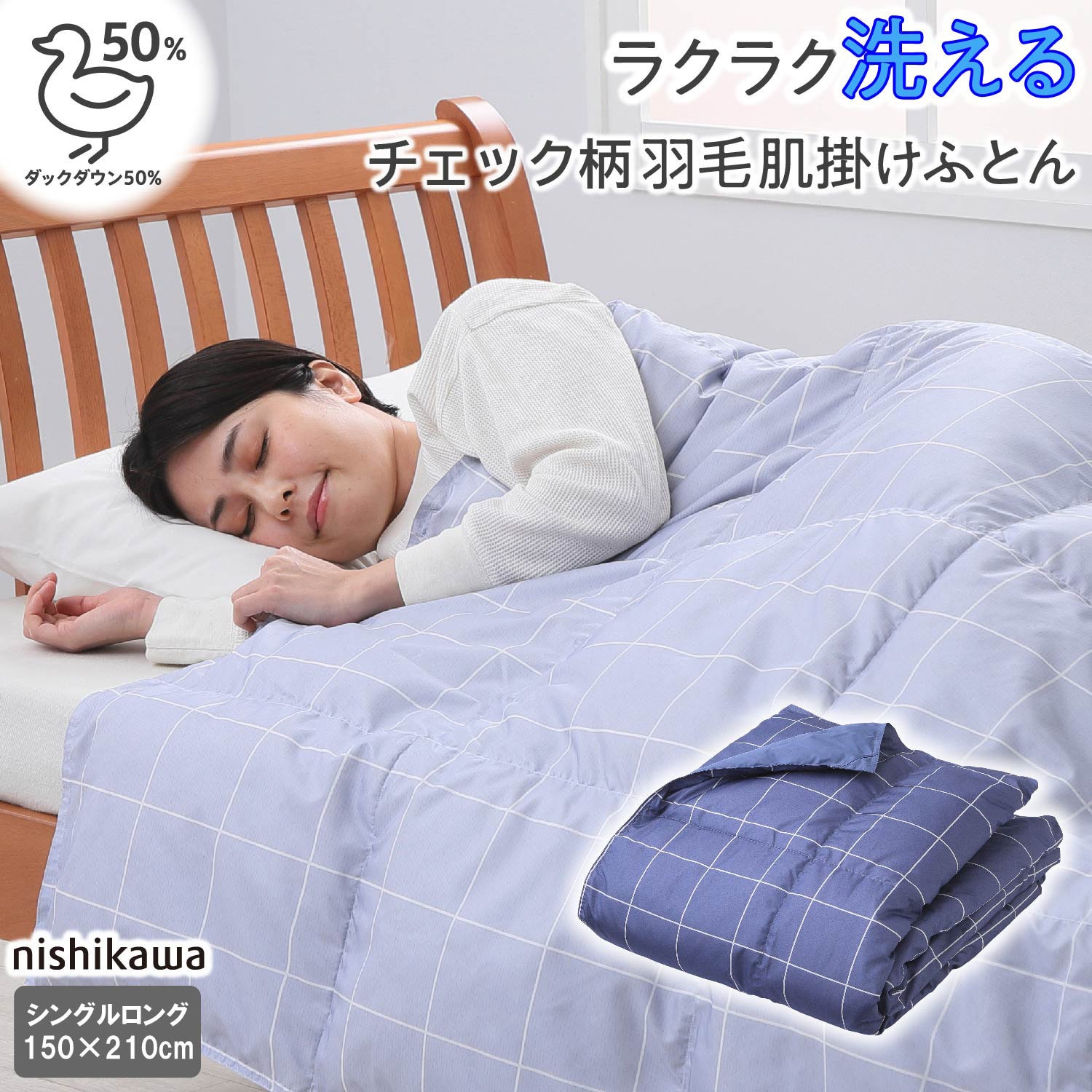 KE03490400730 西川 ダック50%洗えるダウンケット (羽毛肌掛け布団