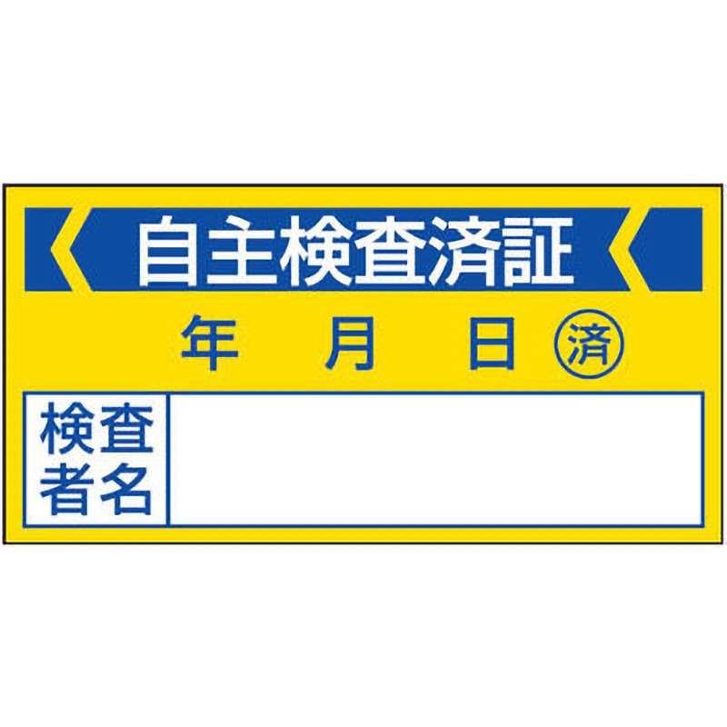 806-21 点検・検査・合格「証」(ステッカー) ユニット 粘着シール 寸法