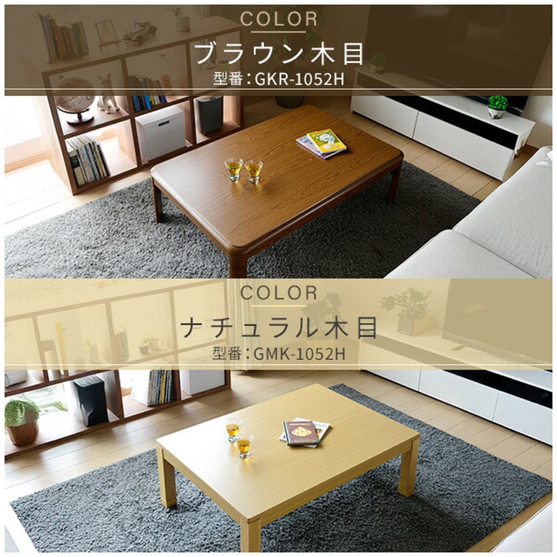 GKR-1052H(MB) 家具調こたつ 継脚付き YAMAZEN(山善) 消費電力300W