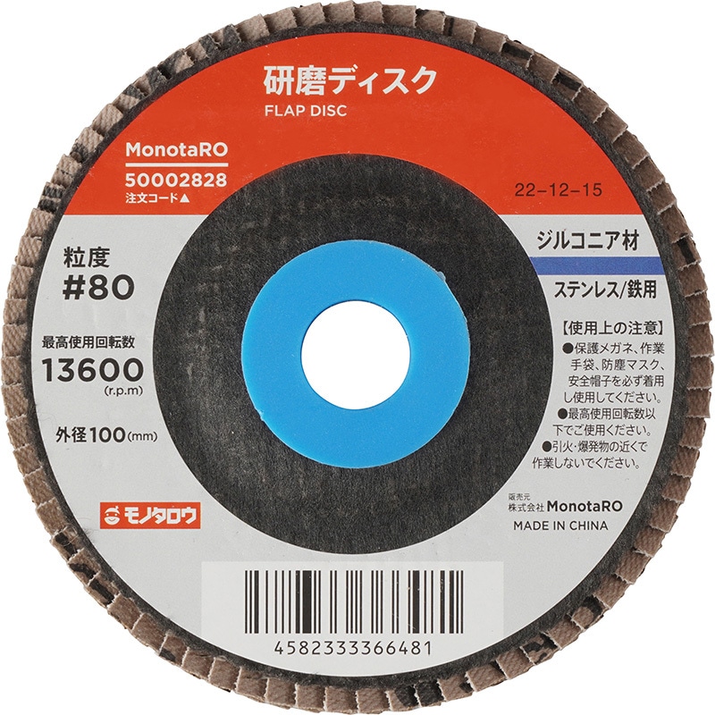 Z#80 研磨ディスク ジルコニア モノタロウ 粒度80 外径100mm穴径15mm 1