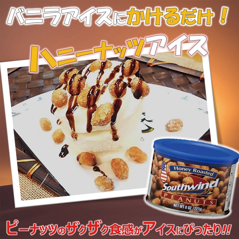 明治屋 サウスウィンド ハニーローストピーナッツ 227g 1箱(227g×6個