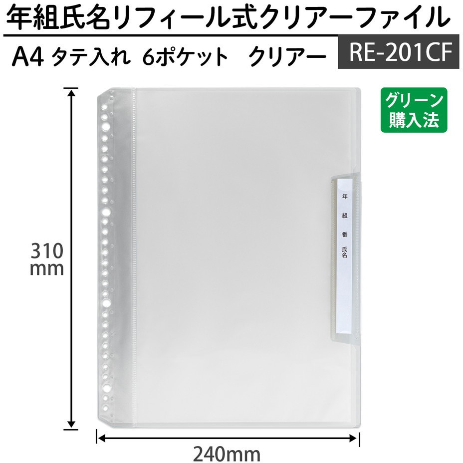 RE-201CF(84826) 年組氏名リフィール式クリアファイル 6ポケット (2/4