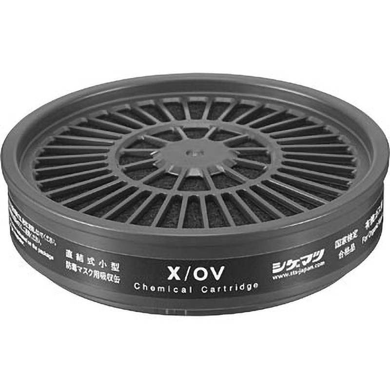 X/OV Xシリーズ吸収缶 重松製作所 有機ガス 1個 - 【通販モノタロウ】