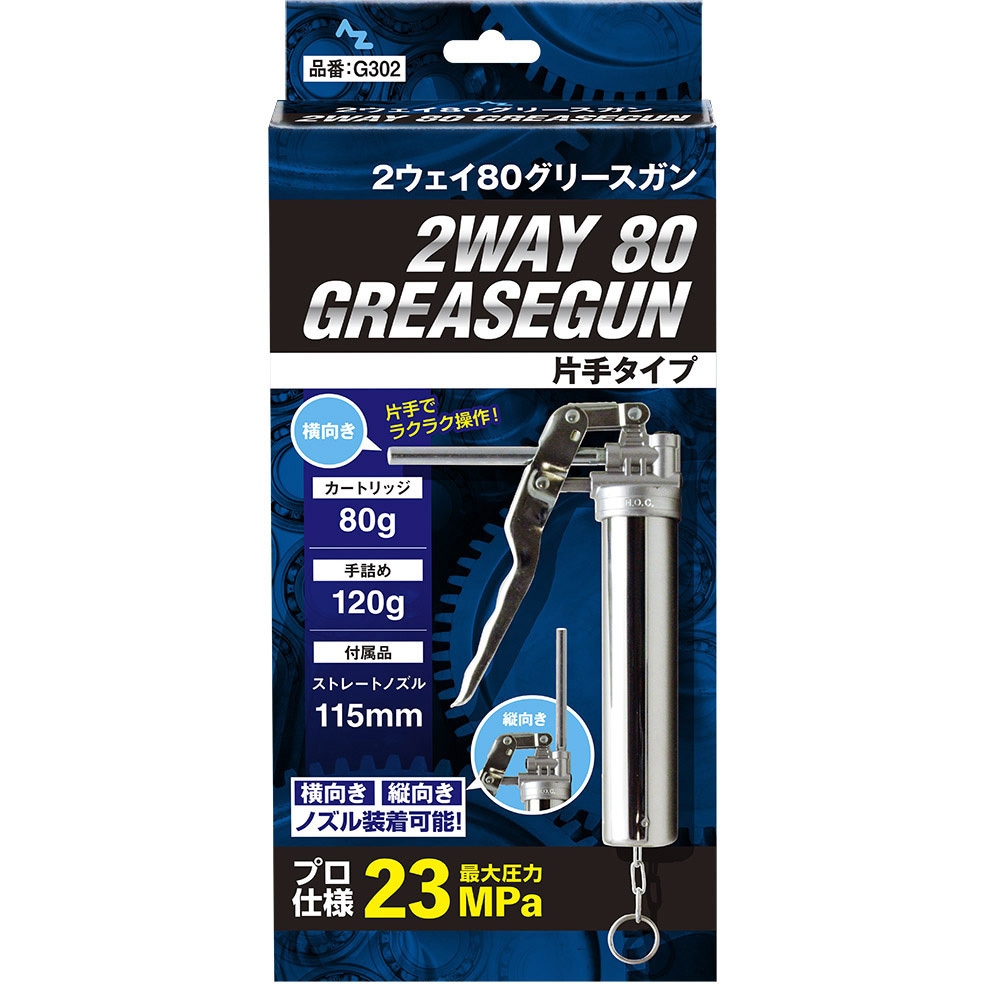 G302 2ウェイ80グリースガン 片手タイプ 1個 エーゼット 【通販