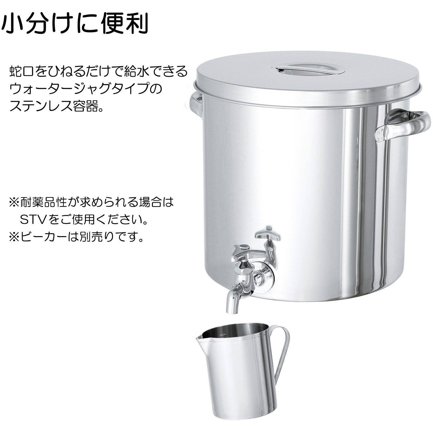 ST-W-43 ステンレスタンク ストレート貯蔵用タンク(蛇口付) MONOVATE