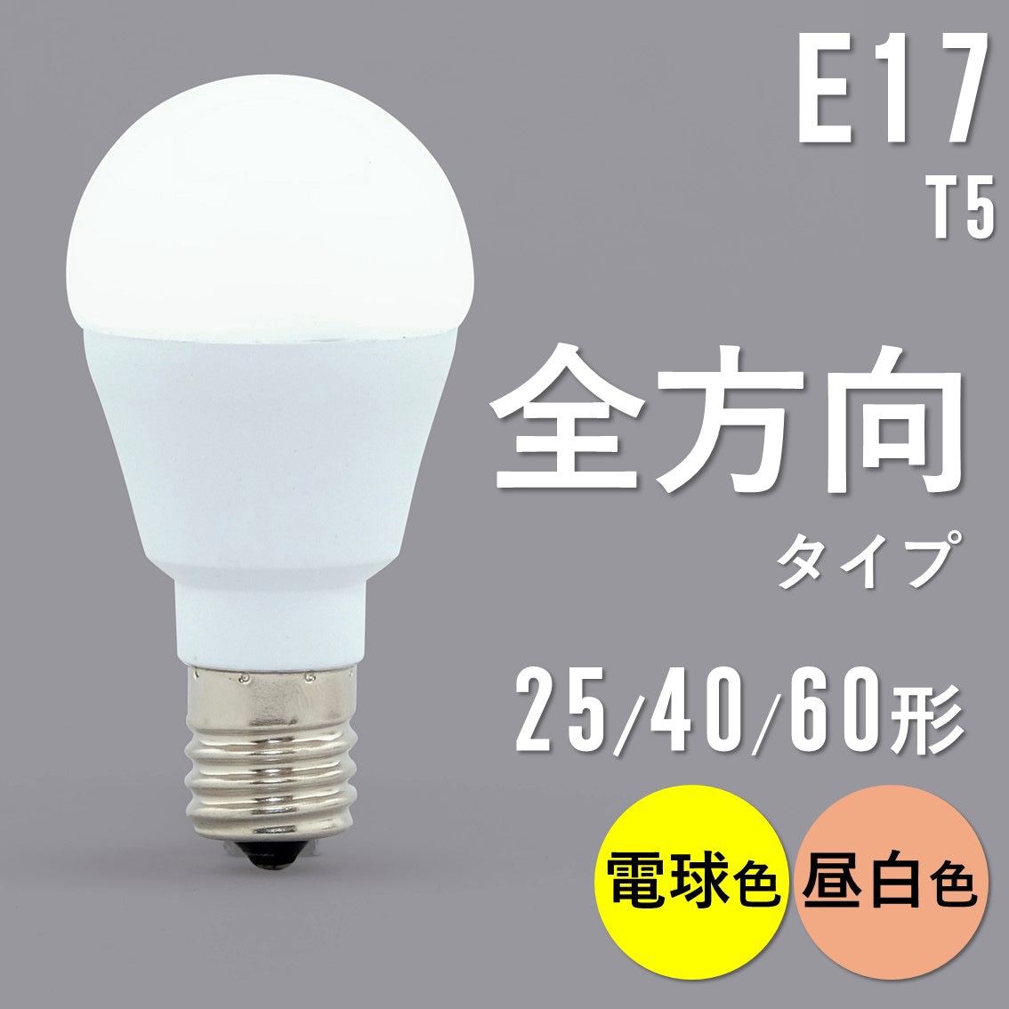 LDA8L-G-E17/W-6T5 小形LED電球 E17 全方向 T5 アイリスオーヤマ 配光