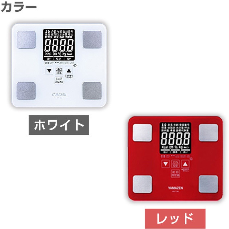 HCF-36(R) 体重体組成計 1台 YAMAZEN(山善) 【通販モノタロウ】