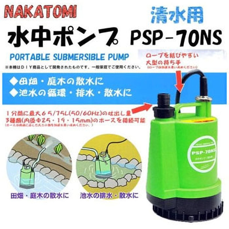 PSP-70NS 水中ポンプ(清水用) 1台 ナカトミ 【通販モノタロウ】