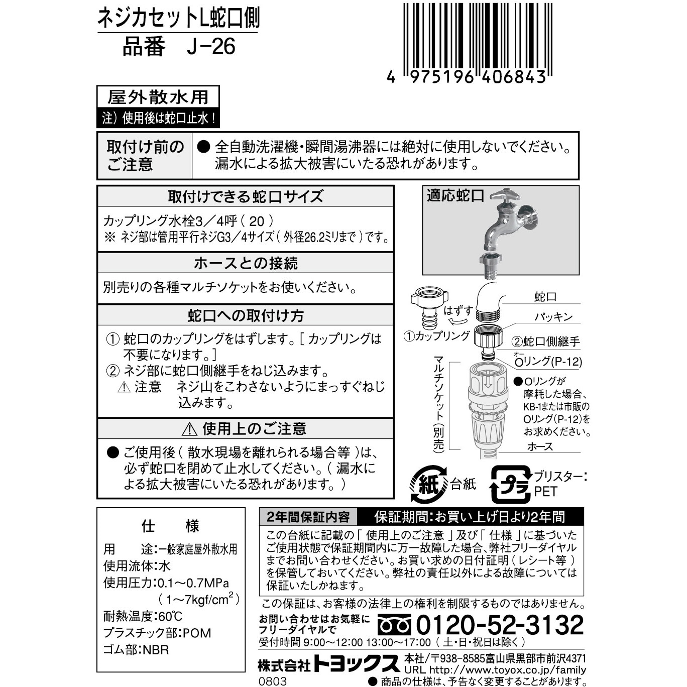 J-26 ネジカセット 蛇口側 1個 TOYOX(トヨックス) 【通販モノタロウ】