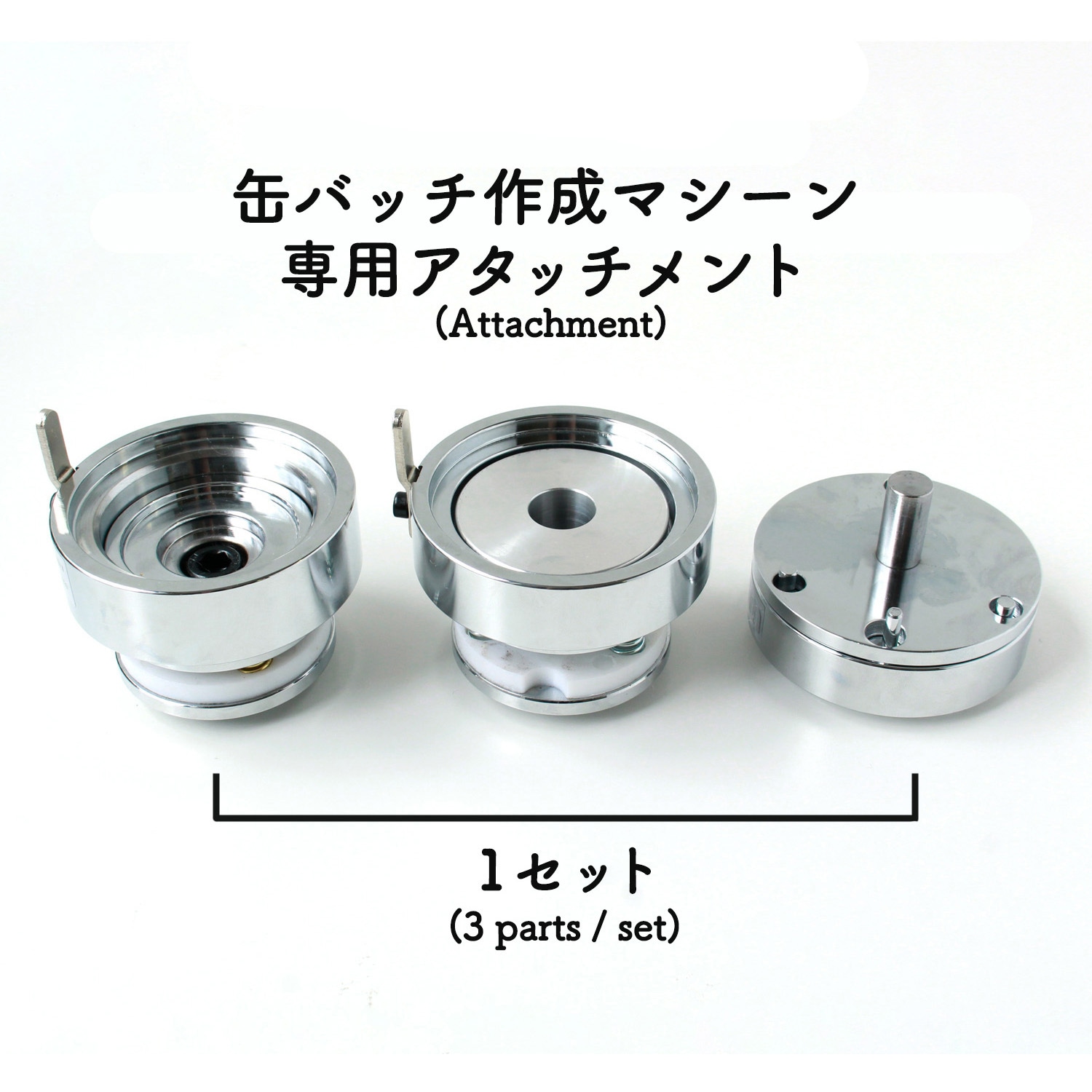 AT-65C 缶バッジマシーン専用丸形アタッチメント 1個 日本紐釦貿易