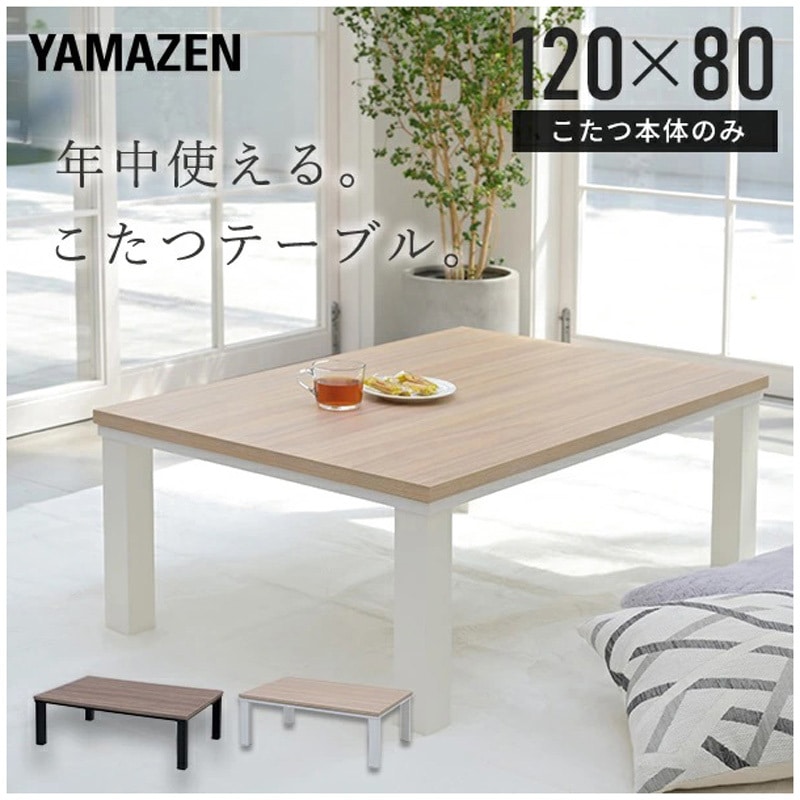 HLT-F12080(ENMWH) こたつ本体 こたつテーブル 120×80cm YAMAZEN(山善