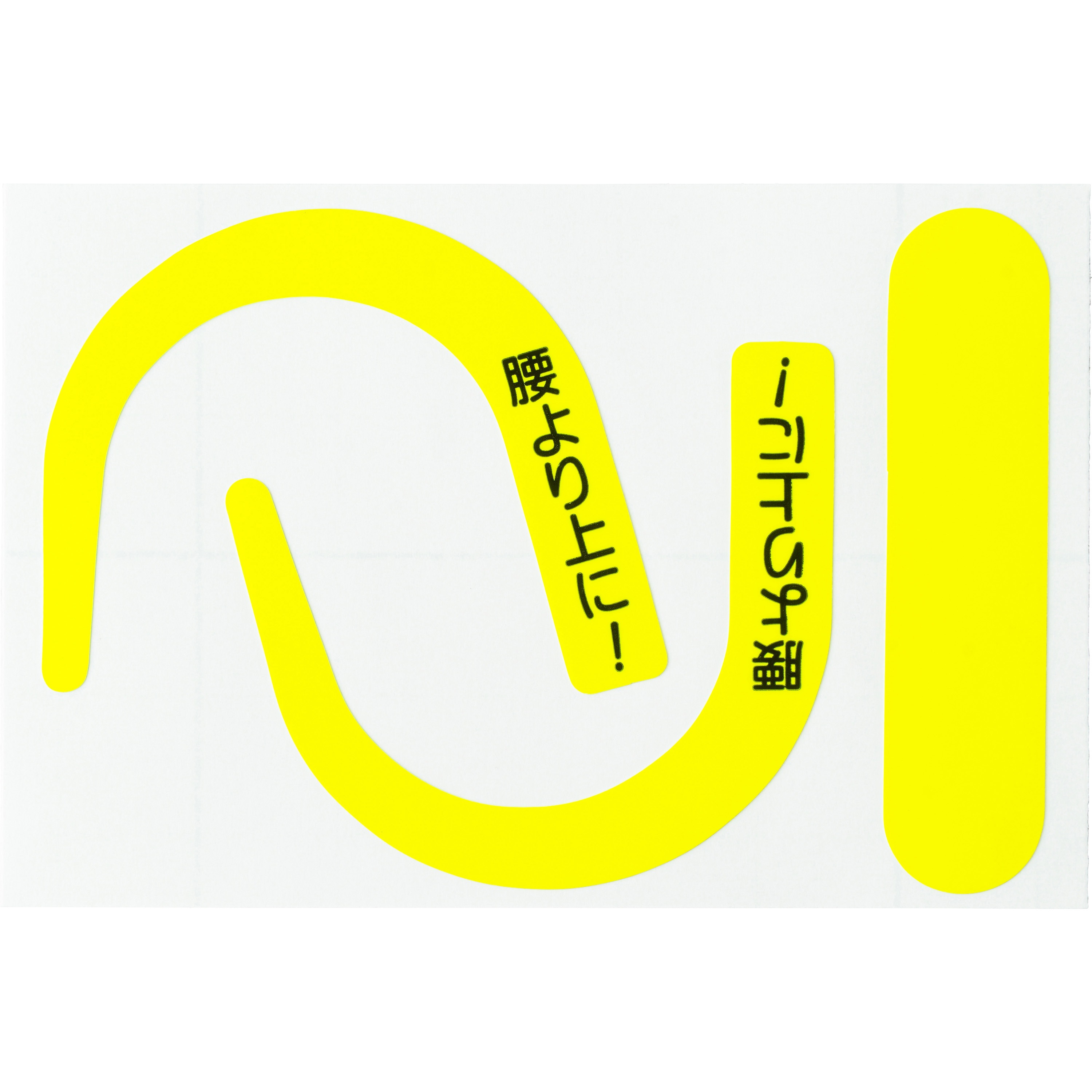 891-YS 安全帯フック用蛍光ステッカー文字入り つくし工房 1セット 891