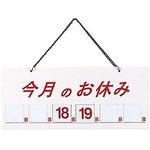 マグネット式店頭サイン 今月の休み えいむ その他看板 【通販モノタロウ】
