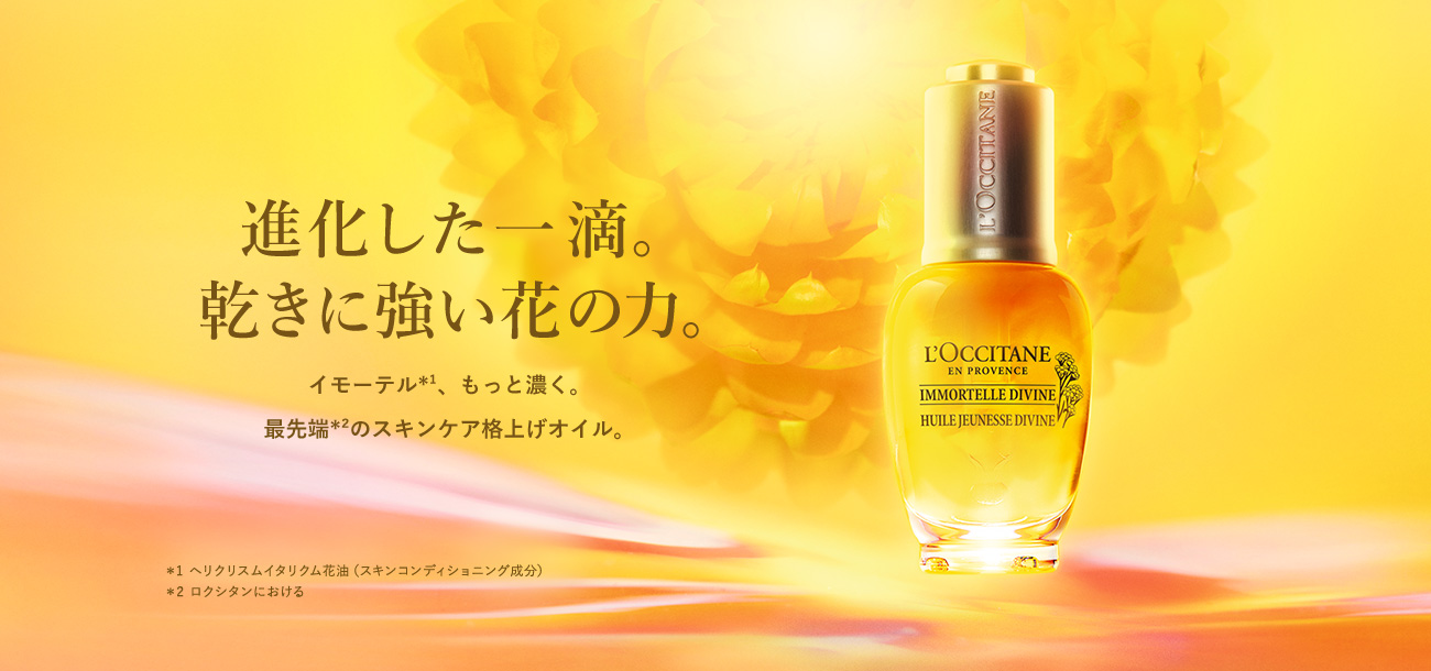 イモーテルディヴァイン｜ロクシタン公式通販