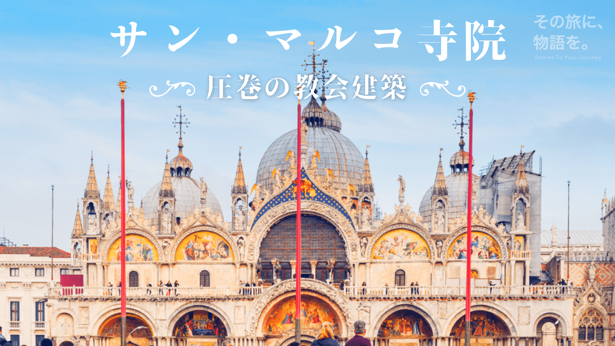 音声ガイド】サン・マルコ寺院 | Pokke「ポッケ」