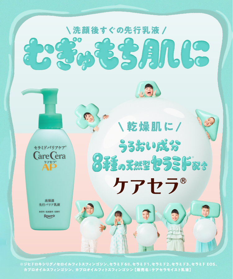 ケアセラ®AP うるおいに満ちた、均一でまろやかな肌を届けるケアセラAP
