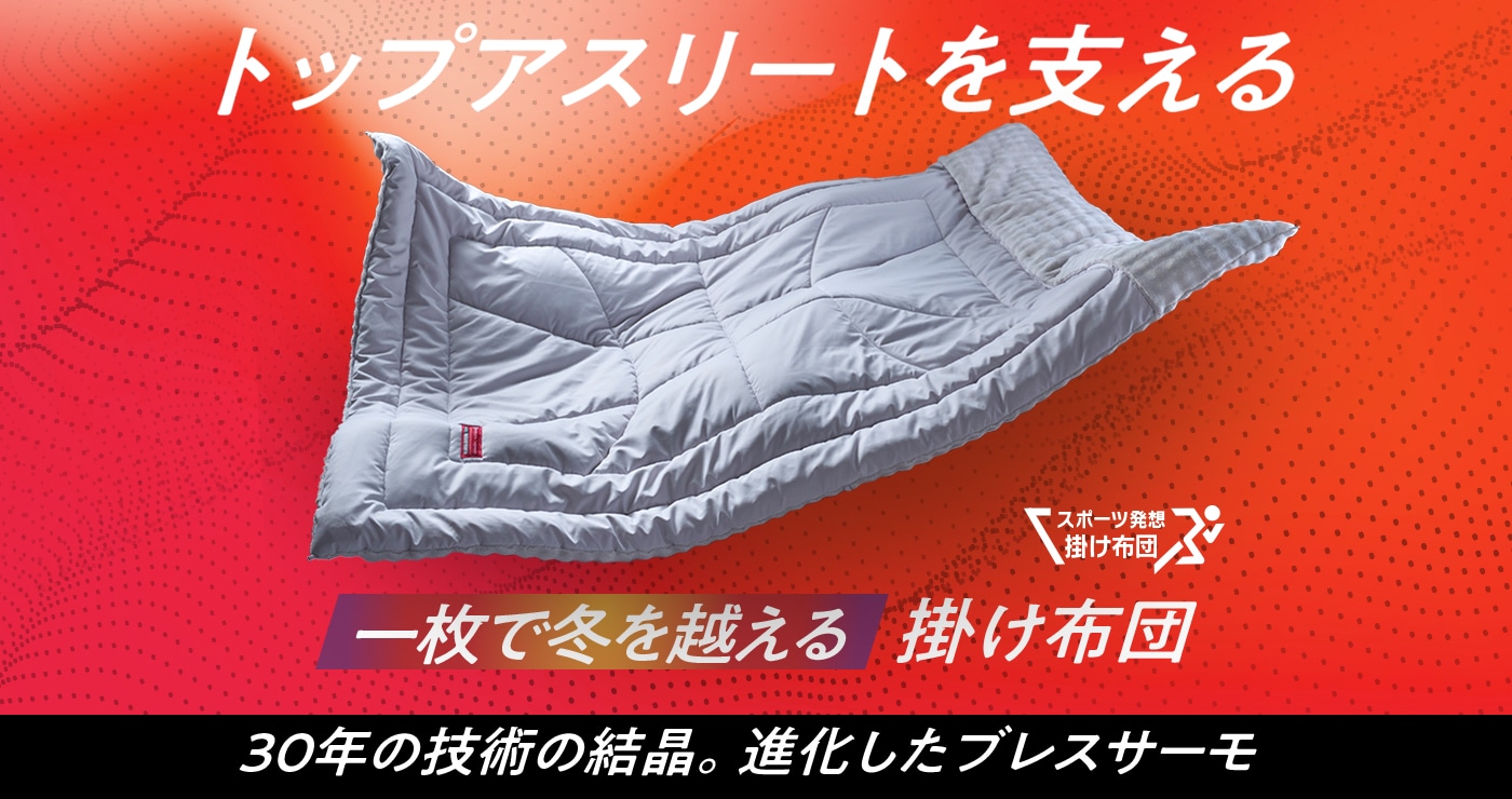 テックフィルブレスサーモ 掛け布団EX｜MIZUNO SLEEP（ミズノスリープ