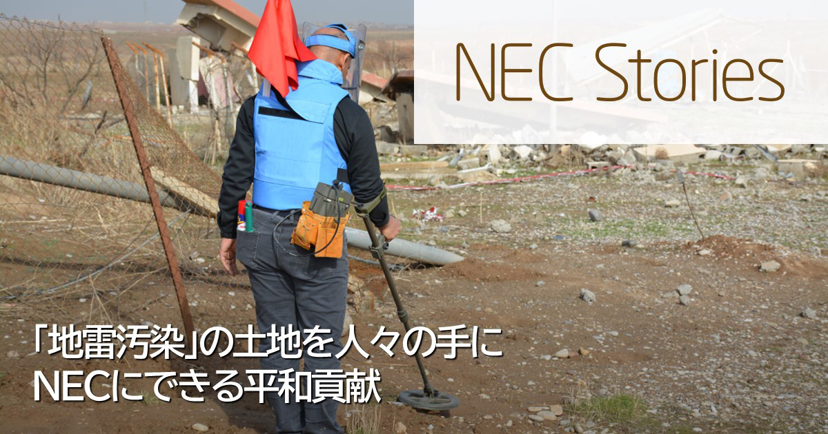 地雷汚染」の土地を人々の手に NECにできる平和貢献: NEC Stories | NEC