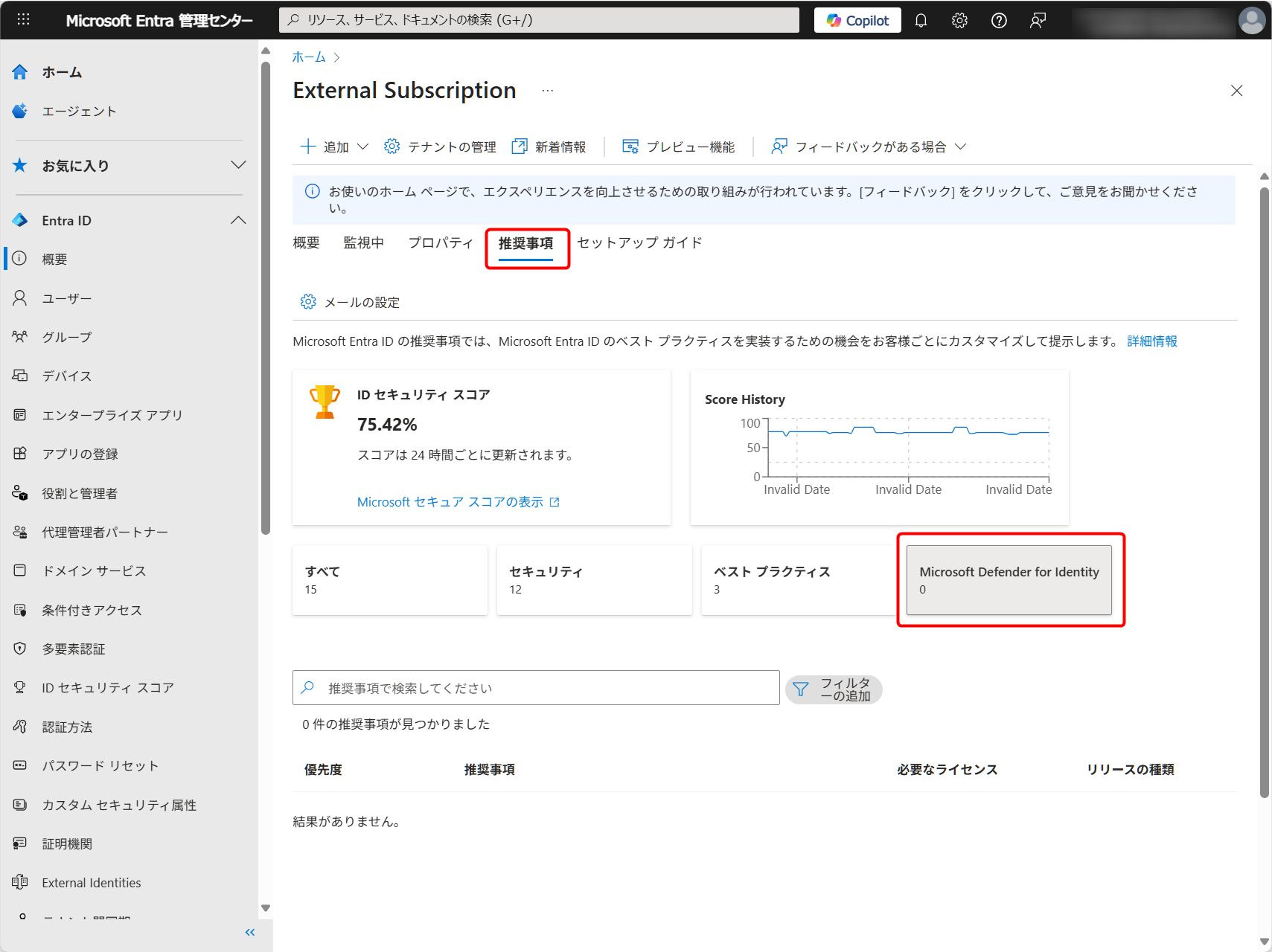 Microsoft Defender for Identity のシグナルが Microsoft Entra ID の