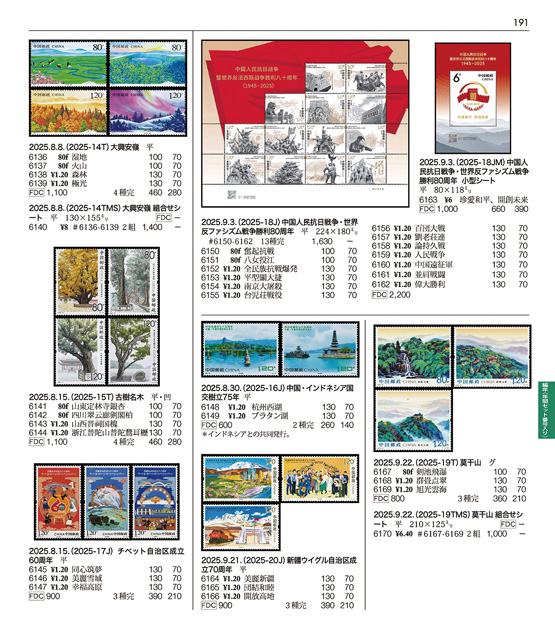 新中国切手カタログ2026 - 出版物のご案内