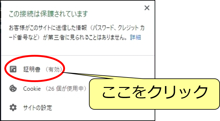 補足資料：ご利用中のサーバー証明書の確認方法/ JPRS