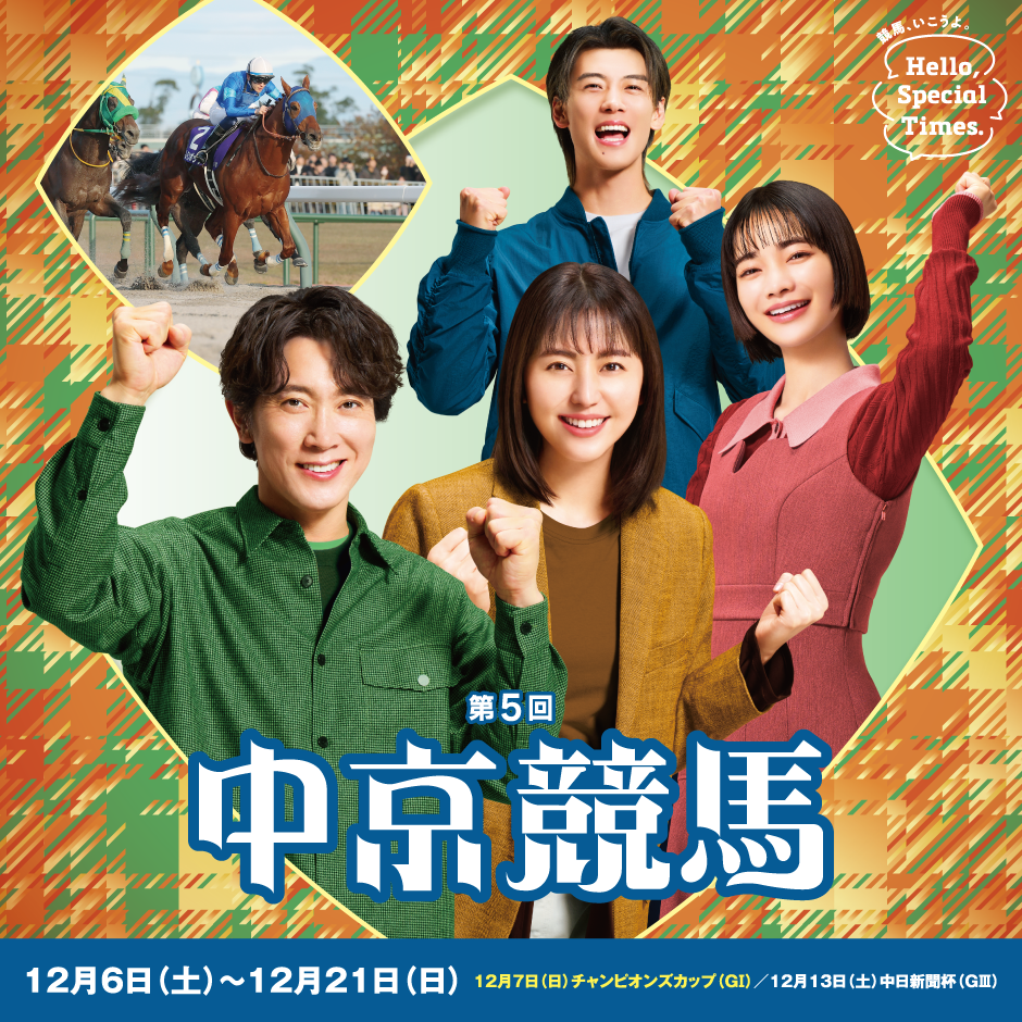 第5回中京競馬開催イベント（2025年）