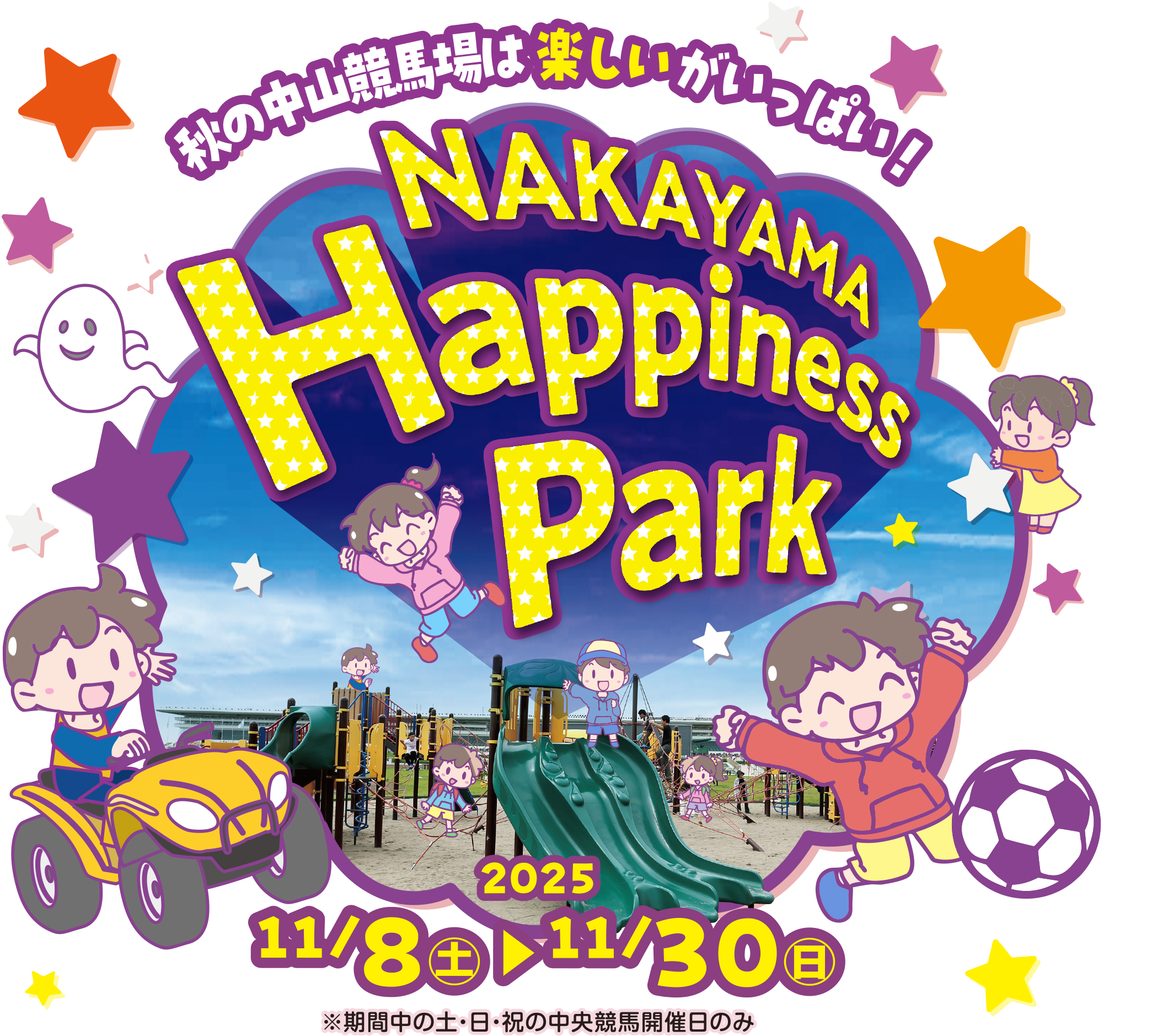 秋の中山競馬場は楽しいがいっぱい！NAKAYAMA Happiness Park