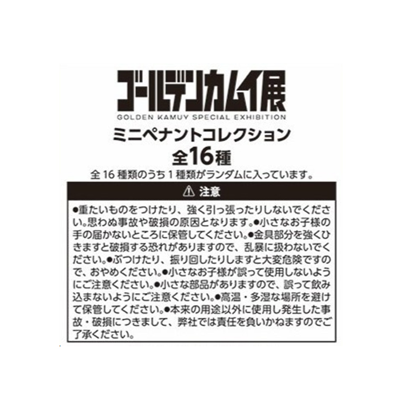ゴールデンカムイ』ミニペナントコレクション（全16種）＜ゴールデン