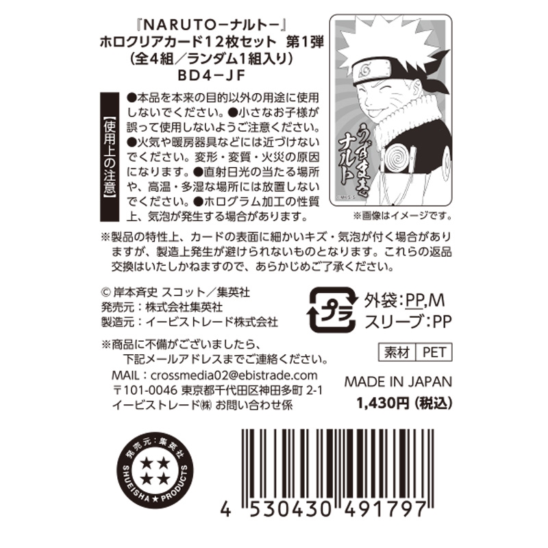NARUTO－ナルト－』ホロクリアカード12枚セット 第1弾 （全4