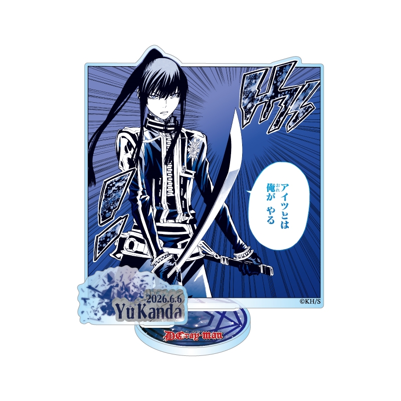 2026年6月発売 『D.Gray-man』神田ユウバースデイ商品: |集英社