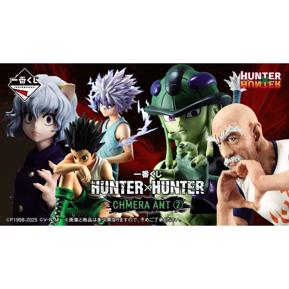 一番くじ HUNTER×HUNTER CHMERA ANT ロット 販促品付 一番くじ HUNTER