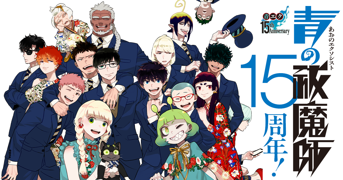 青の祓魔師』連載15周年記念企画 | 集英社