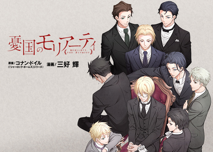ジャンプSQ.│『憂国のモリアーティ』漫画／三好 輝 原案／コナン