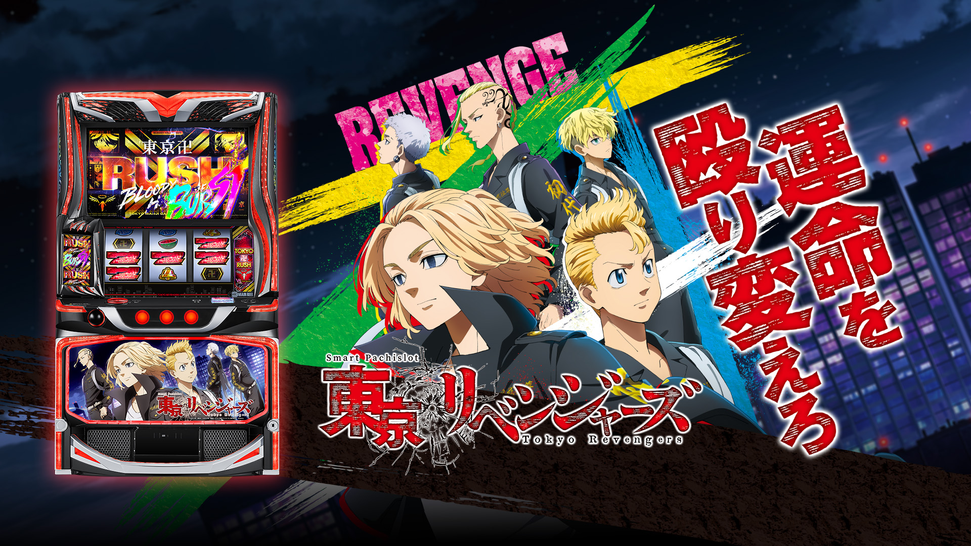 スマスロ 東京リベンジャーズ】徹底解析！スペック・設定差・打ち方