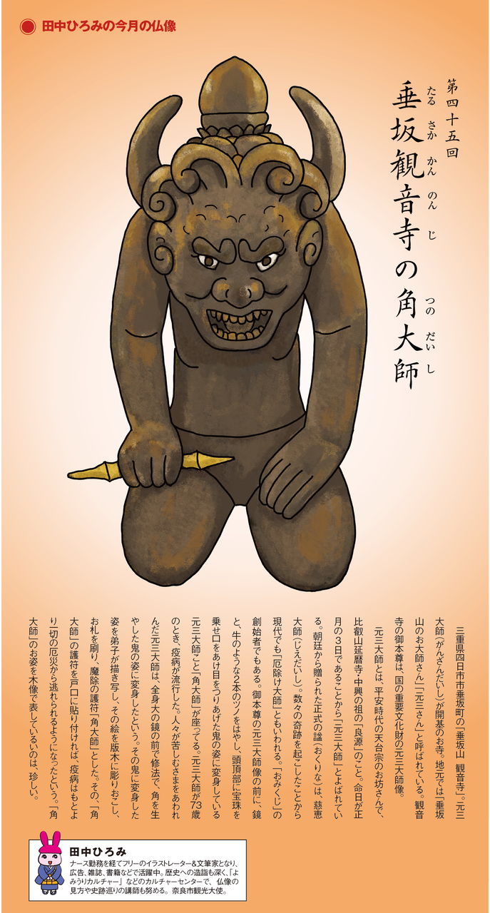 第45回 垂坂観音寺の角大師 | 田中ひろみの今月の仏像|練馬区 真宗大谷