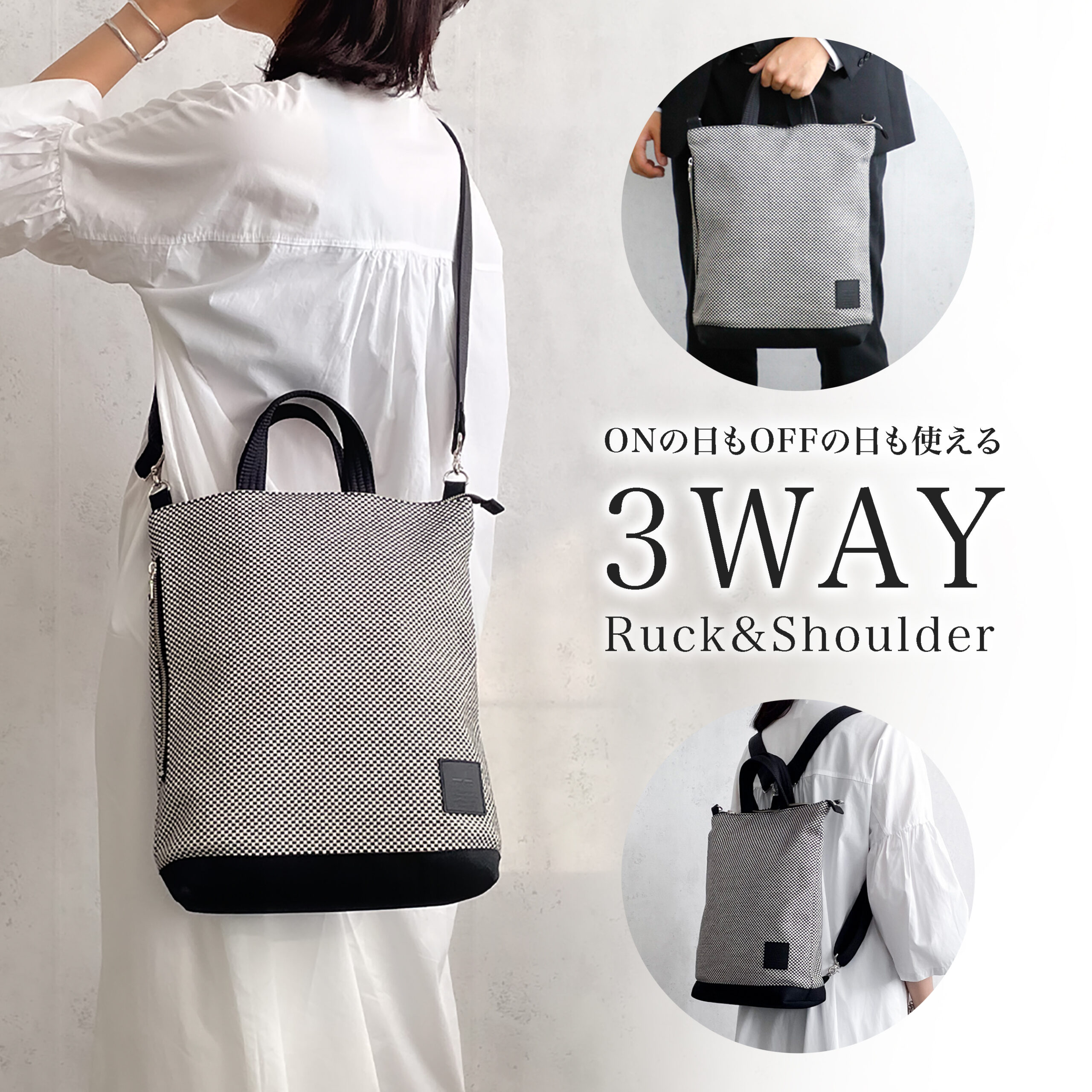 sasicco ポートサイド3WAYバッグ 白と黒の市松 | 三河木綿 刺子織