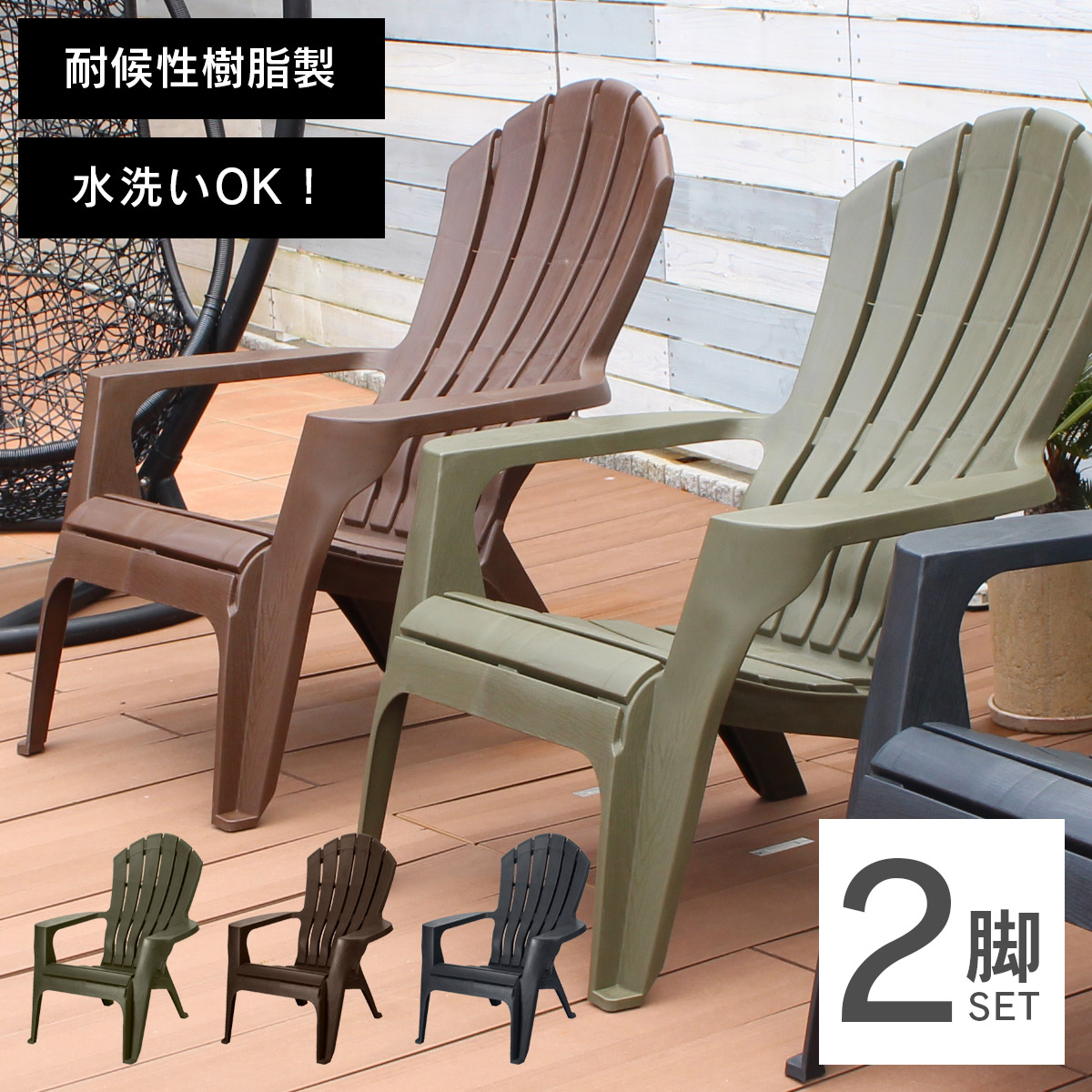 アディロンダック チェア モンブラン 2脚セット ｜ JUICYFURNITURE