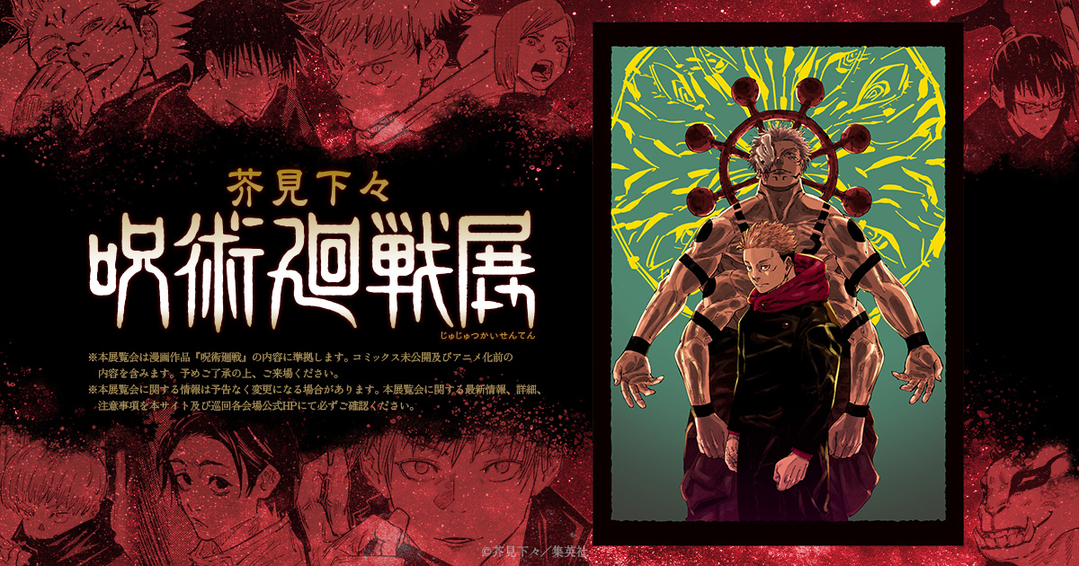 スペシャル | 芥見下々『呪術廻戦』展