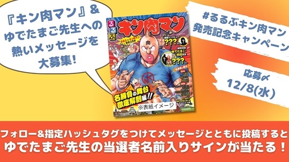 るるぶキン肉マン』ついに本日発売！ ゆでたまご先生の直筆サインが